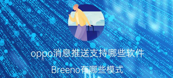 oppo消息推送支持哪些软件 Breeno有哪些模式？